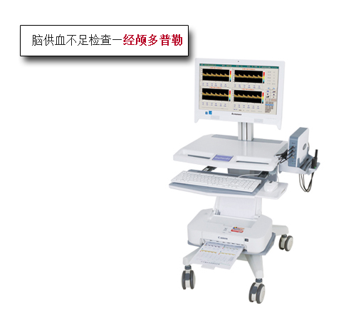 腦供血不足檢查經(jīng)顱多普勒儀器.jpg