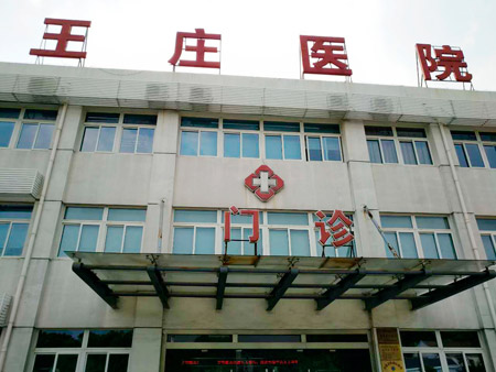 常熟市王莊醫(yī)院位于江蘇省蘇州市常熟市尚湖鎮(zhèn)東橋村，日常開展衛(wèi)生院等相關(guān)業(yè)務(wù)，這些年，王莊醫(yī)院的醫(yī)療技術(shù)水平不斷提升。前不久，王莊醫(yī)院又花200多萬元更新、引進了醫(yī)療設(shè)備。