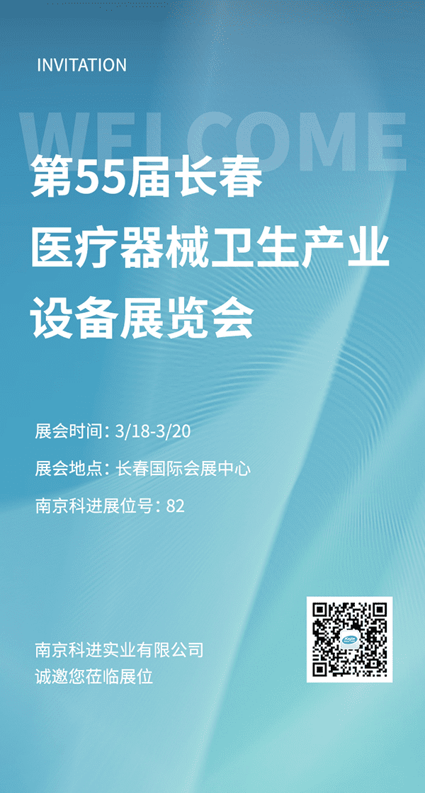 2022第55屆長(zhǎng)春醫(yī)療器械衛(wèi)生產(chǎn)業(yè)設(shè)備展覽會(huì)，南京科進(jìn)參與交流