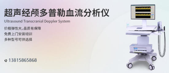 彩色經顱多普勒血流儀行業(yè)發(fā)展概述及國內外生產廠商