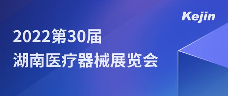 7月1日，南京科進邀您參與2022第30屆湖南醫(yī)療器械展覽會