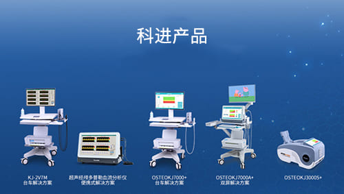 科進超聲骨密度儀、超聲經(jīng)顱多普勒血流分析儀產(chǎn)品